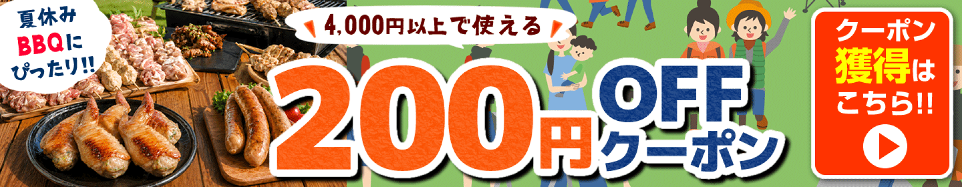 夏休みBBQクーポン