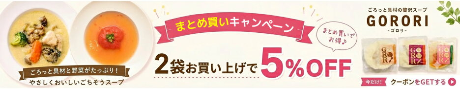gororiスープクーポン