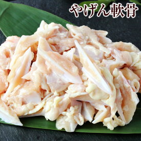 鶏肉 やげん軟骨 500g 国産 新鮮 とり肉 鳥肉 なんこつ ナンコツ ヤゲン軟骨 鶏軟骨 焼肉 焼き肉