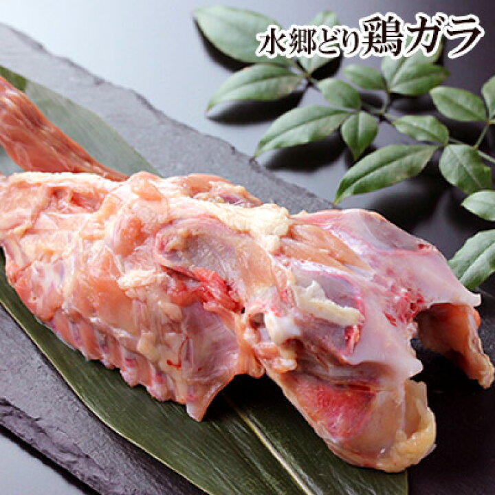 楽天市場 鶏肉 鶏ガラ 鶏がら トリガラ 国産 千葉県産 産地直送 新鮮 小分け とり肉 鳥肉 水郷とり ボーンブロス スープ 鍋 雑煮 ラーメン用 焼肉 焼き肉 業務用もございます 水郷のとりやさん
