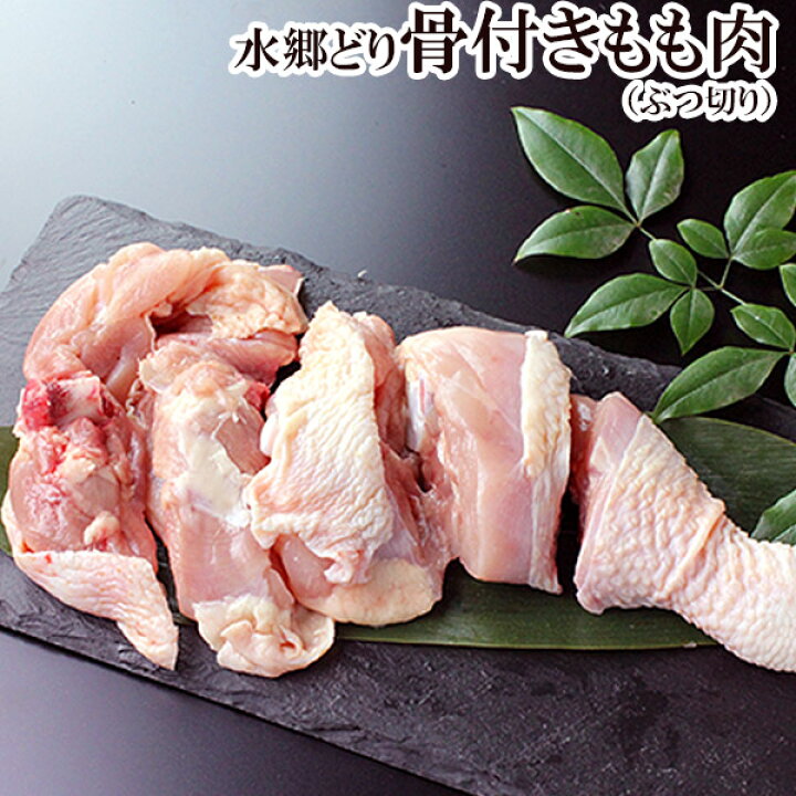 楽天市場 0円クーポン配布中 朝引き 水郷どり 骨付き もも肉 ぶつ切り 鍋用カット 鶏肉 国産 千葉県産 産地直送 新鮮 とり肉 鳥肉 水郷とり 鶏もも肉 ブツ切り 焼肉 焼き肉 ギフト 水郷のとりやさん
