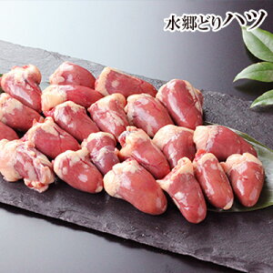 鶏肉 水郷どり ハツ 300g 国産 ブランド 鶏 千葉県産 産地直送 新鮮 とり肉 鳥肉 水郷とり はつ 心臓 焼肉 焼き肉 【※希少部位のため、お一人様2袋まで※】