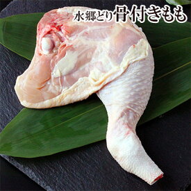 国産 鶏肉 水郷どり 骨付き もも肉 （ 1本 生 約350g ）［ ローストチキン用 クリスマスチキン 千葉県産 国産 ブランド 鶏 産地直送 新鮮 小分け とり肉 鳥肉 とりにく 水郷とり 骨付きもも 鶏もも肉 焼肉 焼き肉 ］