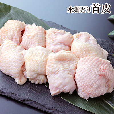 楽天市場 鶏肉 水郷どり 首皮 300ｇ 国産 千葉県産 産地直送 新鮮 とり肉 鳥肉 水郷とり 鶏皮 とり皮 水郷のとりやさん