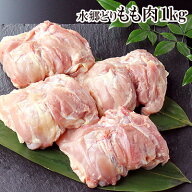 ［ 業務用 お買い得 ］ 国産 鶏肉 水郷どり もも肉 1kg入 ［ お取り寄せグルメ 国産 ブランド 鶏 千葉県…