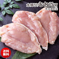 ［ 送料無料 業務用 ］ 国産 鶏肉 水郷どり 胸肉 むね肉 《 2kg 》［1キロ×2袋セット］［ 国産 ブランド…