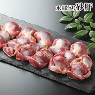 鶏肉 水郷どり 砂肝 300g 国産 ブランド 鶏 千葉県産 産地直送 新鮮 小分け とり肉 鳥肉 水郷とり 砂ぎも…