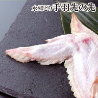 鶏肉 水郷どり 手羽先の先 300g入 国産 ブランド 鶏 千葉県産 産地直送 新鮮 とり肉 鳥肉 水郷とり 焼肉 …