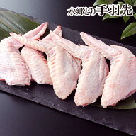 鶏肉 水郷どり 手羽先 300g 国産 ブランド 鶏 千葉県産 産地直送 新鮮 小分け とり肉 鳥肉 水郷とり 焼肉…