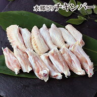 鶏肉 水郷どり チキンバー 300g 手羽中 開き 国産 ブランド 鶏 千葉県産 産地直送 新鮮 小分け とり肉 鳥…