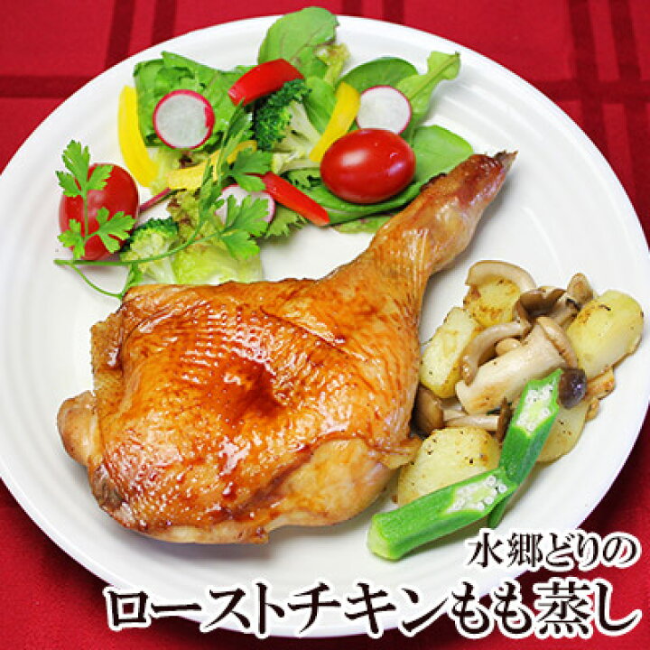 楽天市場 水郷どり ローストチキン レッグ 1本 国産 もも蒸し焼き 鶏肉 千葉県産 オードブル 鶏もも焼き 骨付きもも肉 クリスマスチキン お取り寄せグルメ オードブル ディナーセット クリスマスグルメ 予約 人気 簡単調理 時短 誕生日 ホームパーティー 水郷のとり