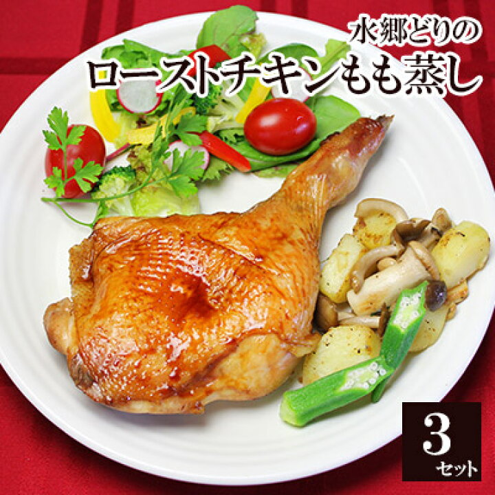 楽天市場 手焼きの美味しさ 水郷どり 特撰もも蒸し焼き ローストチキン レッグ 3本セット お取り寄せグルメ 千葉県産 鶏肉 国産 鶏もも焼き 骨付きもも焼き クリスマスチキン オードブル ディナー パーティーセット クリスマスグルメ 予約 人気 時短 水郷のとりやさん