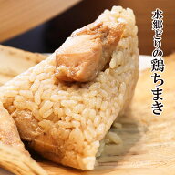 水郷どり 鶏ちまき 1個140g ［ お取り寄せグルメ チマキ 粽 端午の節句 子供の日 こどもの日 知巻き 鶏お…