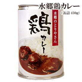 水郷鶏カレー チキンカレー 缶詰 ［430g：2-3人前］［ 欧風カレー 水郷どりカレー 水郷鳥カレー ご当地カレー 千葉県 イザメシ ］【 冷凍便不可 常温・冷蔵 限定配送 】※冷凍限定商品とは同梱できません