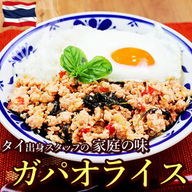 水郷どり ガパオライス ［1袋180g入 ］［ 本格 タイ料理 ガパオライスの素 ガパオ ガイパットガパオごはん 鳥肉 鶏肉 カフェ飯 カフェご飯 アジアン エスニック 辛い バジル バジル炒め 唐辛子 挽肉 簡単 簡単調理 食いしんぼう祭 ］