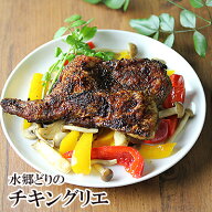 水郷どり チキングリエ［ 大人のローストチキン 骨無しローストチキン 骨なし 骨抜き 国産 ブランド鶏 銘…