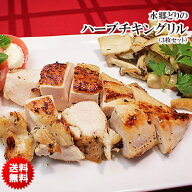 ［ 送料無料 ］ 水郷どり ハーブ チキン グリル 3枚セット ［ サラダチキン ハーブチキン 国産 鶏肉 水郷…