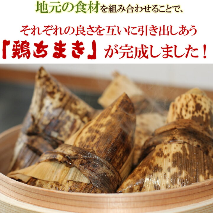 楽天市場】水郷どり 鶏ちまき 1個140g ［ お取り寄せグルメ チマキ 粽 