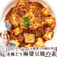 麻婆豆腐の素 ［ 麻婆豆腐 1袋250g］［ 本格四川 麻婆豆腐 マーボー豆腐 マーボードウフ ピーシェン豆板…