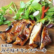 水郷どり チキンステーキ (照り焼きチキンステーキ) 鶏肉 国産 千葉県産 調理済み テリヤキ ステーキ ロ…