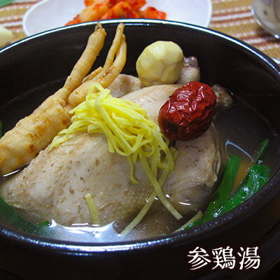 手作り・無添加、韓国宮廷スタミナ料理『参鶏湯』