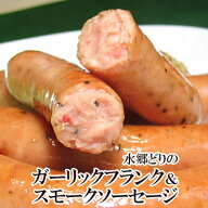 ＼今ならエントリーで最大ポイント10倍／ 水郷どり　ガーリックフランク と ヘルシーソーセージ 2種セッ…
