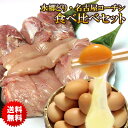 水郷どり ・ 名古屋コーチン 食べ比べセット！ 放し飼い自然卵 も一緒に・・・ 産地直送 国産 鶏肉 地鶏 焼肉 焼き肉…