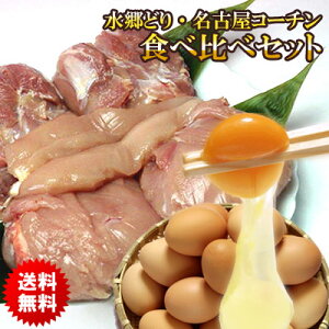 水郷どり ・ 名古屋コーチン 食べ比べセット! 放し飼い自然卵 も一緒に・・・ 産地直送 国産 鶏肉 地鶏 焼肉 焼き肉【29の日SALE】※【 冷蔵 限定配送 】※冷凍限定商品とは同梱できません