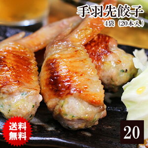 おつまみ 手羽餃子 お徳用 20本セット (5本入×4袋) 国産 鶏肉 手羽先餃子 お取り寄せグルメ テレビ 餃子 晩酌 ギフト 須田本店 惣菜 やみつき お取り寄せ お弁当 食べ物 父親 誕生日 プレゼント 父の日 ミールキット 【 冷凍限定配送 】【送料無料】