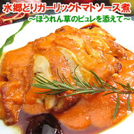 水郷どりもも肉のガーリックトマトソース煮〜ほうれん草のピュレを添えて〜［ オードブル パーティー 簡…