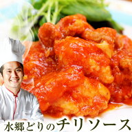 水郷どり チリソース ［1袋・約250g］［ 本格四川料理 豆板醤 鶏チリ 鳥チリ 鶏肉のチリソース煮 鶏チリ…