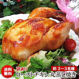 【 訳あり 】ローストチキン 丸蒸し焼き ［2-3名様用］[※訳あり（足や手羽が折れています）※ギフトお届け不可 ] 鶏肉 国産 丸鶏 丸焼き ローストチキン クリスマス チキン オードブル ディナーセット ご自宅用【 送料無料 】