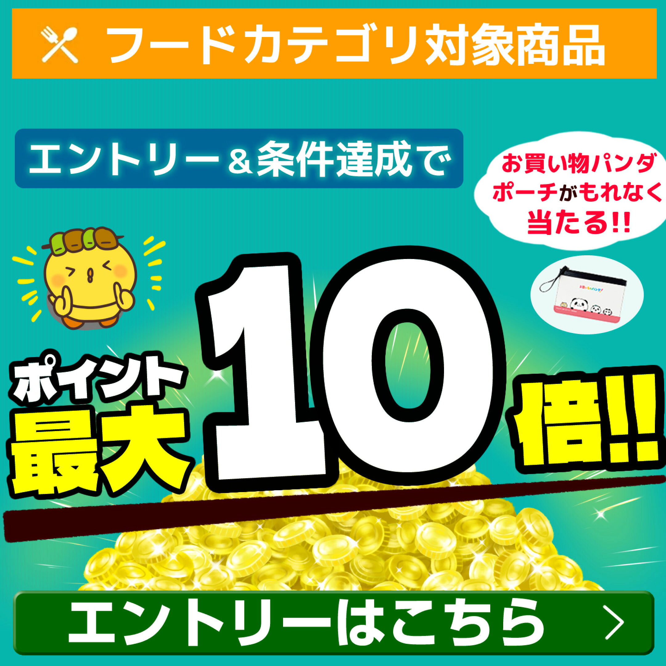 エントリー＆ジャンル買い回りでポイント最大10倍！