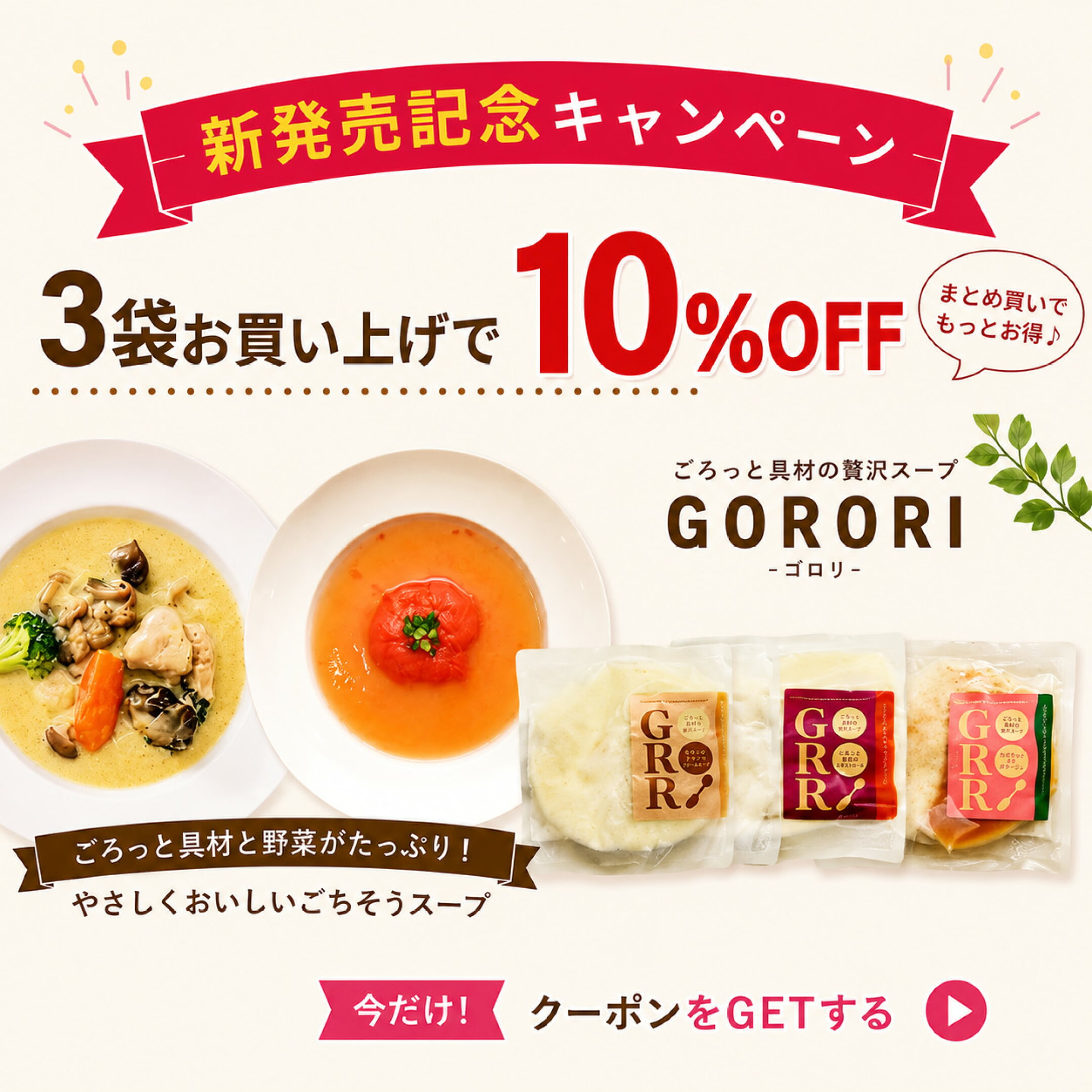 ＼ゴロリスープ新発売記念／ ３個で10％OFFクーポン配布中