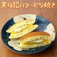 放し飼い自然卵たっぷり♪ 黄身餡バター どら焼き ［ 10個入・ギフト箱 ］［ どらやき 餡バター バターど…