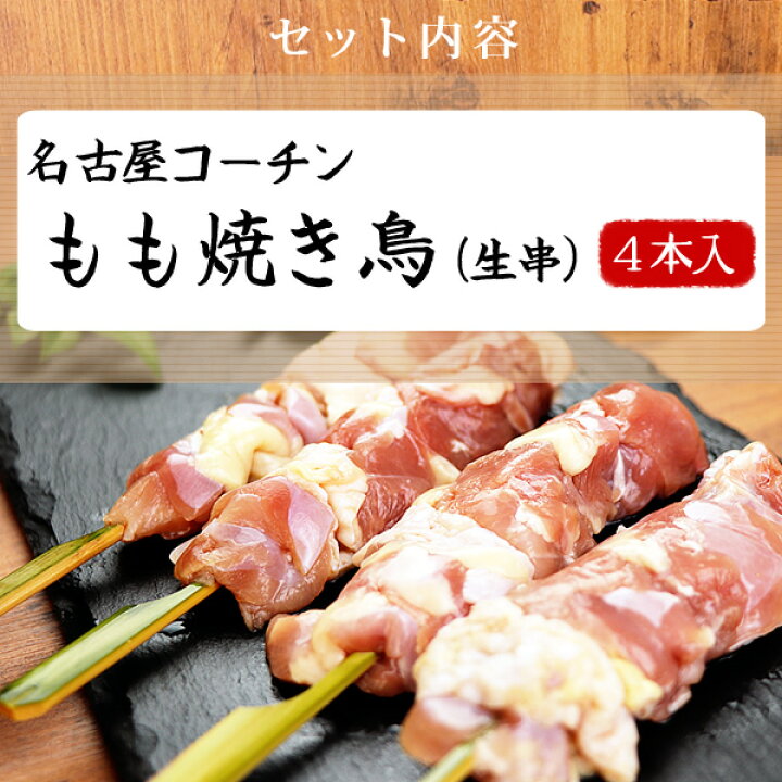 楽天市場 送料無料 焼き鳥 名古屋コーチン生串 フルコースセット 本入 生 5種類4本入 もも むね 砂肝 皮 ぼんじり 地鶏 鶏肉 国産 やきとり 焼鳥 ヤキトリ 串もの ギフト q セット バーベキュー キャンプ 業務用 冷凍 限定配送 水郷のとりやさん