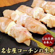 地鶏 名古屋コーチン 焼き鳥 むね 生 串 4本入り 【生】［ 鶏肉 国産 キャンプ BBQ バーベキューセット …