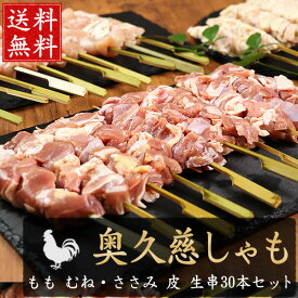 地鶏 奥久慈しゃも 焼き鳥 生 串 30本セット ［ 生・冷凍 ］［もも串10本 胸ささみ串10本 皮串10本 / 鶏肉 軍鶏 奥久慈軍鶏 国産 キャンプ BBQ バーベキューセット 食材 肉 串 焼鳥 やきとり 生串 職人 手刺し おすすめ 人気 プロ仕様 文化祭 業務用 ］【 冷凍 限定配送 】