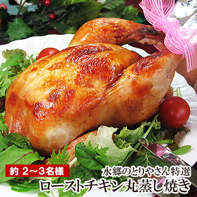 絶品 ローストチキン 特撰丸蒸し焼き ［ 小サイズ 2-3名用 | 調理済み 厳選 国産 鶏肉 丸鶏 丸焼き 予約 ］【 ローストチキン | クリスマスチキン | オードブル | ディナーセット | パーティーセット 】