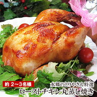 絶品 ローストチキン 特撰丸蒸し焼き 小サイズ 2-3名用 ［ 調理済み 厳選 鶏肉 国産 丸鶏 丸焼き 予約 ク…