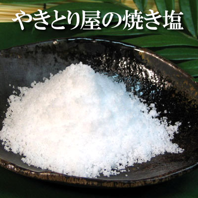 当店使用の沖縄の自然海塩です やきとり 【期間限定！最安値挑戦】 やきとり屋の焼き塩 春の新作