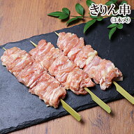 きりん串 ( せせり 串 やきとり ) 3本入 ［ 生 串 ］［ 国産 鶏肉 焼き鳥 鶏首肉 せせり 小肉 キャンプ B…