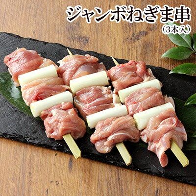 楽天市場 焼き鳥 鶏肉 ジャンボねぎま串やきとり 3本入 生串 もも肉 千葉県産 国産 やきとり 焼鳥 ヤキトリ 生 串もの q セット バーベキュー 業務用 職人 手刺し 水郷のとりやさん