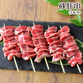 砂肝串やきとり 5本入 焼き鳥 【 生串 】［ 鶏肉 千葉県産 国産 砂肝 すなずり キャンプ BBQ バーベキューセット 食材 肉 串 焼鳥 ヤキトリ やきとり 生串 ギフト 職人 手刺し おすすめ 人気 プロ仕様 業務用 冷蔵 冷凍 ］