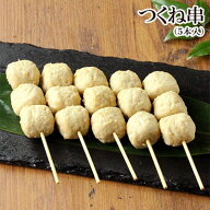 つくね串やきとり 5本入 【生串】［ 焼き鳥 ギフト 鶏肉 千葉県産 国産 キャンプ BBQ バーベキューセット…