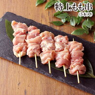 特上もも串 やきとり 5本入 焼き鳥 【 生串 】［ 鶏肉 国産 千葉県産 鶏もも肉 ギフト キャンプ BBQ バー…