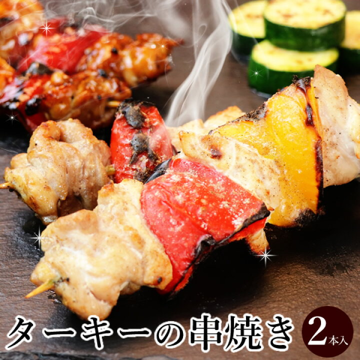 楽天市場 数量限定 ターキー 串焼き 2本入 フランス産 七面鳥 ローストターキー 焼き鳥 タレ焼き 塩焼き ローストチキン クリスマスチキン オードブル ディナーセット パーティーセット クリスマスグルメ 予約 人気 簡単調理 時短 Xmasok 水郷のとりやさん