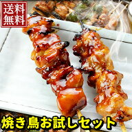 焼き鳥 お試し セット 12本入（タレ焼き・塩焼き、選べます） ［ タレ焼き 塩焼き 食べ比べ お取り寄せグ…