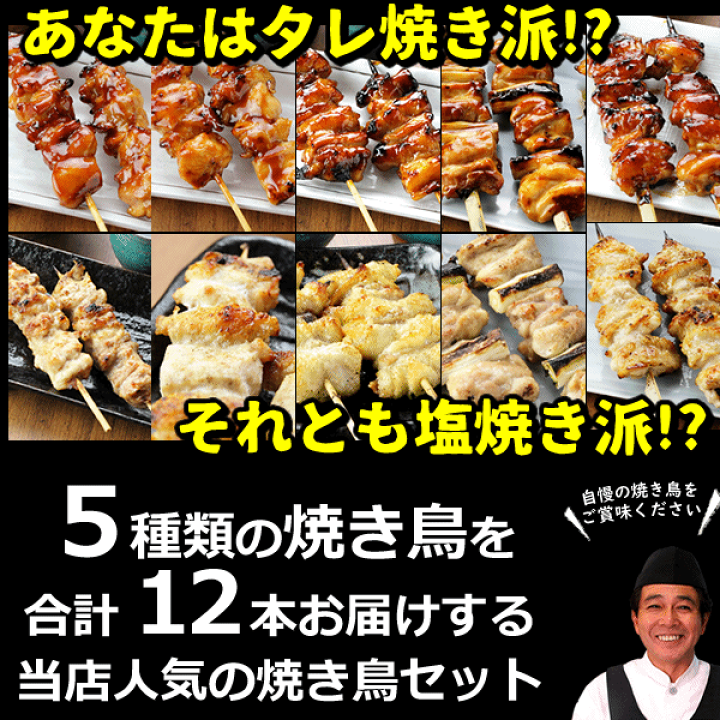 楽天市場】焼き鳥 お試しセット 12本入り タレ焼き 塩焼き 食べ比べ お取り寄せグルメ 鶏肉 国産 ギフト 調理済み 水郷とり やきとり 焼鳥 ヤキトリ お試し 湯煎 簡単 タレ 塩 もも肉焼き鳥 皮焼き鳥 ねぎま焼き鳥 骨抜き手羽先焼き鳥 冷凍 冷蔵【送料無料】 : 水郷のとり ... 楽天市場】焼き鳥 お試しセット 12本入り タレ焼き 塩焼き 食べ比べ お取り寄せグルメ 鶏肉 国産 ギフト 調理済み 水郷とり やきとり 焼鳥 ヤキトリ お試し 湯煎 簡単 タレ 塩 もも肉焼き鳥 皮焼き鳥 ねぎま焼き鳥 骨抜き手羽先焼き鳥 冷凍 冷蔵【送料無料】 : 水郷のとり ...