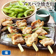 焼き鳥 アスパラ焼き 3本入 ［ もも肉 冷凍 冷蔵 チルド おつまみ 鶏肉 国産鶏 ブランド鶏 水郷どり お取…